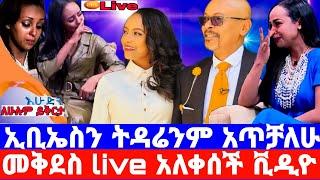 መቅደስ ደበሳይ''በገዛ እጄ ስራዬን አጣው''ሁሉም ጀርባውን ሰጠኝ/ebs ይቅርታ/መቅደስ ደበሳይ/mekdes debesay/seifu on ebs/እሁድን በኢቢኤስ