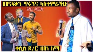 እናንተ ብትሆኑስ  | አዲስ ስብከት | Ethiopian Orthodox Tewahdo  | Memeher Zebene Lemma  | mihreteab assefa