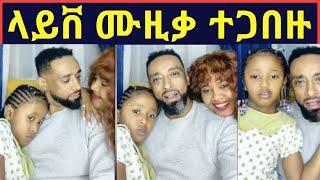 ዘቢባ ግርማና ባለቤቷ ኢሳያስ ላይቨ ሙዚቃ ተጋበዙ@maraki weg@Eyoha Media @FaniSamri@Seifuonebs@ጂጂ ኪያ@ebstv