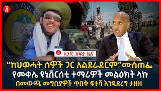 የዕለቱ ዜና | Andafta Daily Ethiopian News | July 3, 2021 | Ethiopia