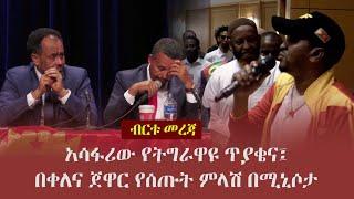 Ethiopia: ብርቱ መረጃ - አሳፋሪው የትግራዋዩ ጥያቄና፤ በቀለና ጀዋር የሰጡት ምላሽ በሚኒሶታ | "ትግራይ ጀኖሳይድ ማለት አንችልም" በቀለ እና ጀዋር