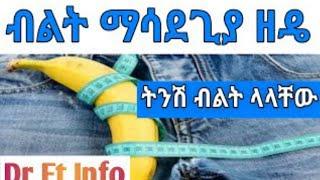 Dr Et Info. - ብልት ማሳደጊያ ዘዴ ትንሽ ብልት ላላቸው Dr Et - | Dr Habesha Info | Addis Insight | Dr Et Info