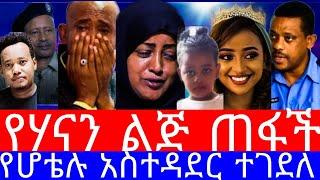 የሃናን ልጅ ጠፋች"የሆቴሉ ማናጀር ተገ.ደለ"የሙሽሪት ሃናን ባል ከድር በሃናን እናት ሲፊያ ላይ ዛተ"ethiopian movie"seifu on ebs"ebstv