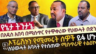 በአዲስ አበባ በሚስጥር የተዋቀረው የህወሓት ቡድን | ኦፕሬሽኑን የሚመሩት ሰዎች ይፋ ሆኑ | ለህወሓት አባላት የተሰጠው ሚስጥራዊ ተልዕኮ