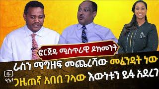 [ፎርጅዱ ሚስጥራዊ ዶክመንት] ራስን ማግዘፍ መጨረሻው መፈንዳት ነው | ጋዜጠኛ አበበ ገላው እውነቱን ይፋ አደረገ