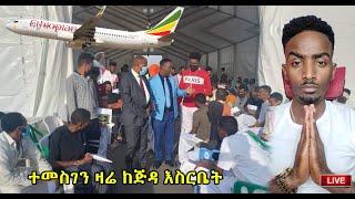 ????በዛሬው ቀን ብቻ አራት በረራዎች ጅዳዎች እንኳን ደስ አላችሁ