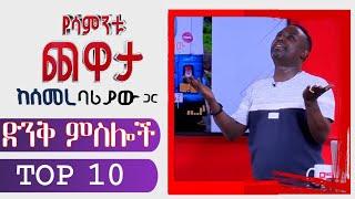 Semere Bariaw| Ethiopian TV| ሰመረ ባሪያው| Yesamntu chewata| የሳምንቱ ጨዋታ| ባርያው Week 22   02 NBC