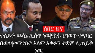 Ethiopia: ሰበር ዜና - የኢትዮታይምስ የዕለቱ ዜና |ተለይቶ ዉሳኔ ሊሰጥ ነዉ|የከፋ ህገወጥ ተግባር በወሎ|መንግስት አለም አቀፉን ሊጠይቅ ነዉ