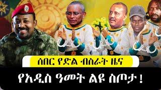 ????ሰበር - የአዲስ አመት የድል ብስራት ዜና || Ethiopian New Year 2014 News