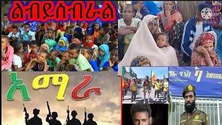 በዛሬውለትብቻ ከ200በላይ ተገደሉ ምንሻላል የሞታችን መንሰአኤ የክልላችን አመራሮችናቸው