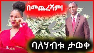 በ መጨረሻም  የ ማስተዋል ባለሃብቱ ታወቀ ! | mastewal | Biruk tv