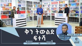 ፍተሻ || አዲስ ሀሳብ || ቅን ትውልድ || ሚንበር ቲቪ MinberTV ||