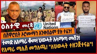 በሸዋሮቢት ኦሮሙማን አንቀበልም ያሉ ታፈኑ❗️ተመድ ለአማራ ቆመ❗️ ህወሓት አላማጣ መሸገ❗️የአማራ ሚሊሽ መግለጫ❗️ "ለህወሓት ተዘጋጅተናል"❗️#Ethionews