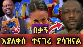 ነፃነት ወርቅነህ ከኢቢኤስ በማህተቡ ምክንያት ለምን እንደተባረረ live እያለቀሰ ተናገረ | እሁድን በኢቢኤስ | gojo media | Seifu on ebs