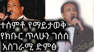 Tilahun Gessesse - ያለሙዚቃ መሳሪያ በድምፁ ብቻ የተስራ New Ethiopian Music 2021 (Official Video)