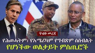 Ethiopia: ጥብቅ  መረጃ - የሕወሓትም፣ የአሜሪካም የግብጽም ስስብልት የሆነችው ወልቃይት ምስጢሮች | TPLF | Welkait | America | Egypt