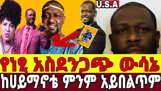 የነፂ አስደንጋጭ ውሳኔ''ከሀይማኖቴ ምንም አይባልጥም''ለebs ከነፂ የተላከው ውሳኔ|seifu on ebs|ebs|ነፃነት ወርቅነህ