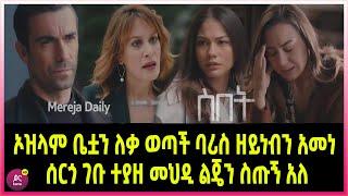 ስበት ክፍል 114 Sibet Episode 114 ኦዝላም ቤቷን ለቃ ወጣች ባሪስ ዘይነብን አመነ  | ሰርጎ ገቡ ተያዘ ልጄን ስጡኝ አለች  |????????????