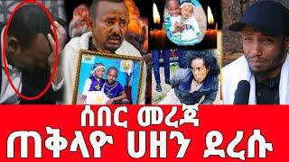 አብይ አህመድ አስደንጋጭ መልዕክት አስተላለፈ/seifu on ebs|EBS|ሰበር መረጃ|እሁድን በኢቢኤስ|አደይ ድራማ|Abiy Ahimed|Adey drama