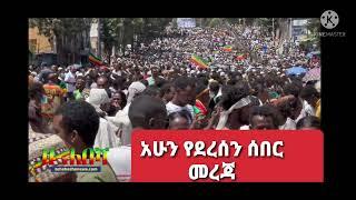 Ethiopia_Zehabesha 4_ አሁን የደረሰን ሰበር መረጃ