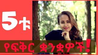 5ቱ የፍቅር ቋንቋዎች!