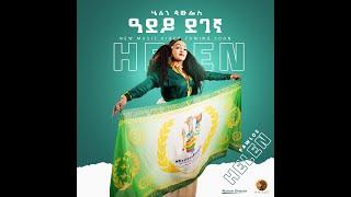 Helen Pawlos(ሄለን ጳውሎስ)New Eritrean???????? Music 30th Independance Day 2021???????? ዓደየ ደገኛ???????? 