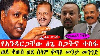 ስጋትና ተስፋ| ቀውስ?  መንታ መንገድ  #ethiopianews #ebc