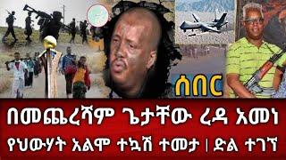 Ethiopia - ሰበር በመጨረሻም ጌታቸው ረዳ አመነየህውሃት አልሞ ተኳሽ ተመታ ድልfeta daily|zehabesha|zena tube|habesha|Ethiopia