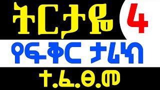 #ትርታዬ #እጅግ አሳዛኝ እና እውነተኛ #የፍቅር ታሪክ #ክፍል 4