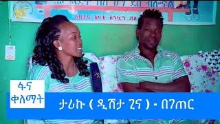 ታሪኩ ( ዲሽታ ጊና ) - በገጠር #ፋና_ቀለማት #fana_kelemat