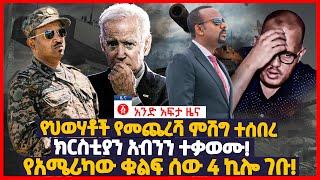 የዕለቱ ዜና | Andafta Daily Ethiopian News September 6 , 2022 | Ethiopia