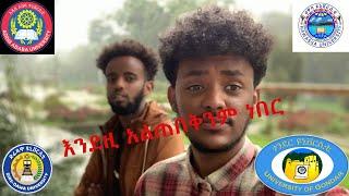 የመጀመሪያ ቀን የUniveristy ትዝታዎቻችን | ጉጉቱ ገደለን | የግቢ ወጎች | Seifu on EBS | Abel birhanu | Dalol | Chelel ET