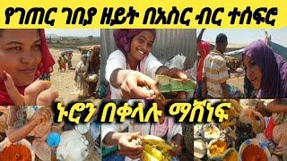 #እማማጨቤ አገር የገጠር ገበያ ዘይት በአስር ብር ተሰፍሮ ኑሮን በቀላሉ ማሸነፍ |Samrifani |Gegekiya |YoniMagna |Yetbitube |እማማጨቤ