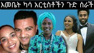 እመቤት ካሳ አርቲስቶችን ጉድ ሰራቻቸው 10/26/2021