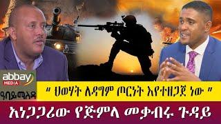 "ህወሃት ለዳግም ጦርነት እየተዘጋጀ ነው" አነጋጋሪው የጅምላ መቃብሩ ጉዳይ  - Abbay Maleda - Apr 8 2022 | Abbay Media