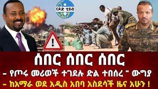 ሰበር ዜና | የጦሩ መሪወች ተገደሉ ድል ተበሰረ | ከአማራ ወደ አዲስ አበባ አስደሳች ሆነ | Ethiopia News | Feta Daily | Zehabesha