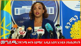 ከአዲስ አበባ ከተማ አስተዳደር ኮሙኒኬሽን ቢሮ የተሰጠ መግለጫ |NBC Ethiopia |