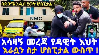 ዳዊት ነጋ''አርቲስቶቹ ዳዊት ቤት ተገኙ !/የድምፃዊው እህት አሳዛኝ../dawit nega/ዳዊት ነጋ/ወዛማሎ/wezamey/seifu on ebs/እሁድን በኢቢኤስ