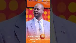 ????/የቤተሰብ ጨዋታ/ #Yebetseb_Chewata #ኢቢኤስ #ebstv #Netsanet_Werkneh #shorts