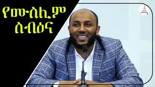 የሙስሊም ስብዕና | Ustaz Yasin Nuru Amharic dawa| minber tv | bilal media #ethiopian  #amharic