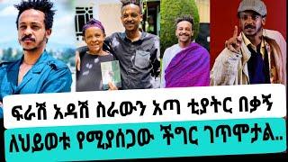 አርቲስት ተስፋሁን ከበደ ፍራሽ አዳሽ ስራውን አጣ ቲያትር በቃኝ ከባድ ችግር ውስጥ ገባ|ተስፋሁን ከበደ|ፍራሽ አዳሽ|seifuonebs|EBS|adye|አደይድራማ