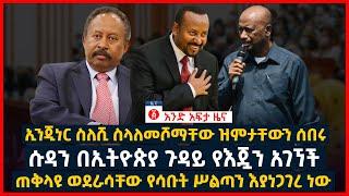 የዕለቱ ዜና | Andafta Daily Ethiopian News | October 5, 2021 | Ethiopia