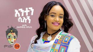 Alemtsehay Tamrat አለምፀሀይ ታምራት (አንተን ሲሉኝ) - New Ethiopian Music 2021(Official Video)