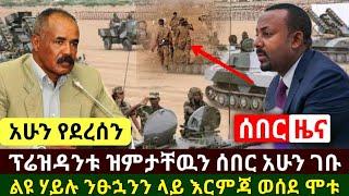 Ethiopia:ሰበር | አሁን የደረሰን አስደሳች ፕሬዝዳንቱ ዝምታቸዉም ሰበሩ  ገቡ | ልዩ ሃይሉ እርምጃ ወሰደ በርካታ ንፁኋንን አለቀ | Abel Birhanu