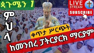 ????live ጸሎተ ምህላና ጉባኤ❗️❗️ጳጉሜን_1❗️ቀጥታ ከመንበረ ፓትርያርክ ቅድስተ ቅዱሳን ማርያም pagumen EOTC  Ethiopian Orthodox Se