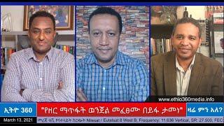 Ethio360 Zare Men Ale  "የዘር ማጥፋት ወንጀል መፈፀሙ በይፋ ታመነ"  Saturday March 13, 2021