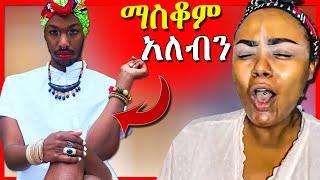 ???? ግብረ ሰዶምን በ እትዮጲያ ማስቆም አለብን  !!! || Seifu On Ebs