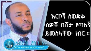 እርቦኝ ስወድቅ | Ustaz Yasin Nuru Amharic dawa| minber tv | bilal media #ethiopian  #amharic