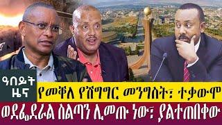 የመቐለ የሽግግር መንግስት፣ ተቃውሞ ወደፌደራል ስልጣን ሊመጡ ነው፣ ያልተጠበቀው - Abeyt Zena jan 15 Abbay Media News