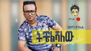 Gedion Daniel (Techelshalew) ጌድዮን ዳንኤል (ትቼልሻለው) - New Ethiopian Music 2021(Official Video)